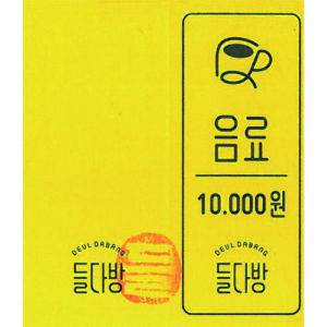 들다방 음료상품권 10,000원