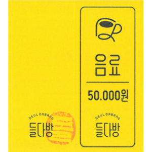 들다방 음료상품권 50,000원