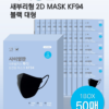 새부리형 2D 마스크 KF94 블랙 대형