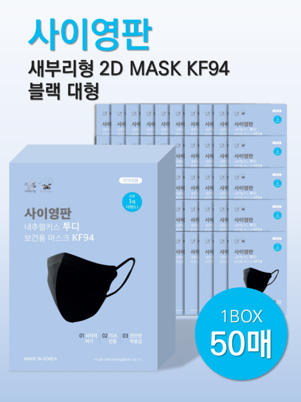 새부리형 2D 마스크 KF94 블랙 대형