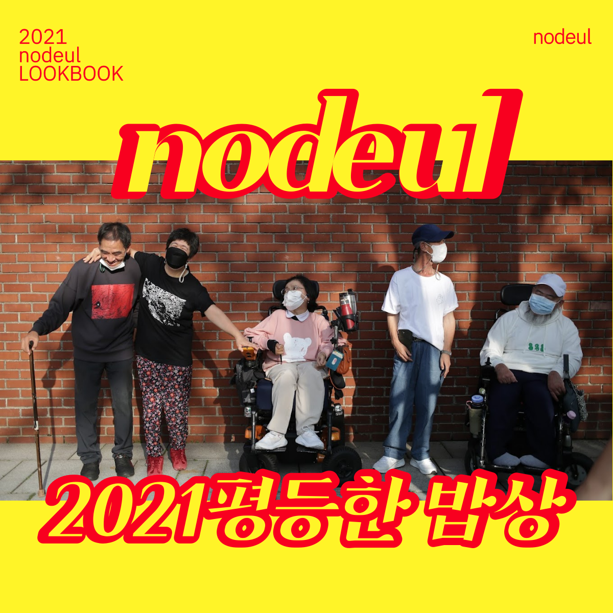 2021 노들장애인야학 평등한 밥상. 노들장애인야학 굿즈 티셔츠와 후드를 입은 다섯명의 노들장애인야학 학생들이 이 포즈를 취하고 있다.