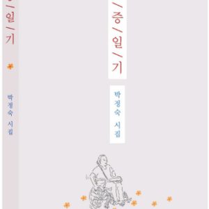 박정숙 통증일기 표지