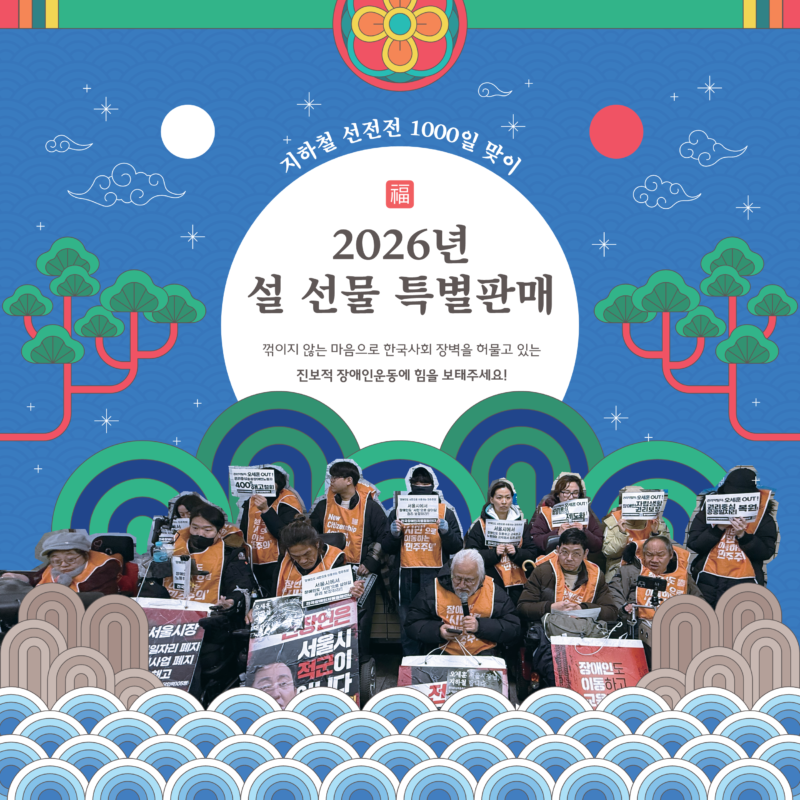 2026설특판_들다방_카드뉴스_대문_외1에서10장까지_대체텍스트 시작. 카드뉴스 대문. 상단과 하단으로 구성. 상단 텍스트. 지하철 선전전 1000일 맞이 2026년 설 선물 특별판매. 꺾이지 않는 마음으로 한국사회 장벽을 허물고 있는 진보적 장애인운동에 힘을 보태주세요! 하단 지하철 승강장에서 장애 인권 활동가들이 피켓을 들고 권리를 외치는 사진.